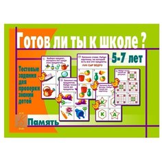 Настольная игра Весна-Дизайн Готов ли ты к школе? Память