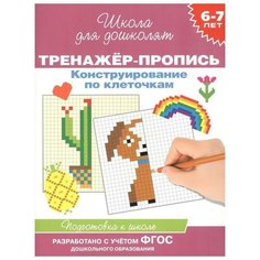 Котятова Н. И. 6-7 лет. Тренажер-пропись. Конструирование по клеточкам. Школа для дошколят Росмэн