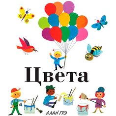 Грэ А. "Цвета" Machaon