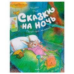 Чудесные книжки для малышей. Сказки на ночь Machaon