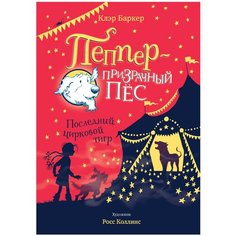 Баркер К. "Пеппер - призрачный пёс. Последний цирковой тигр" Machaon
