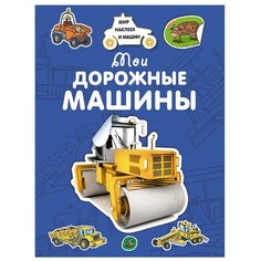 Крюковский А. "Мои дорожные машины" Machaon