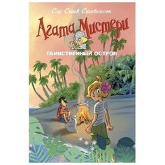 Стивенсон С. "Агата Мистери. Таинственный остров" Азбука