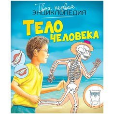 Симон Ф., Бомон Э. "Твоя первая энциклопедия. Тело человека" Machaon