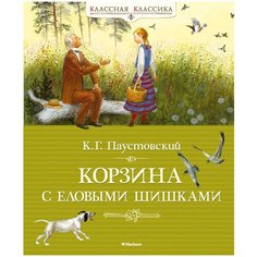 Паустовский К. "Классная классика. Корзина с еловыми шишками" Machaon