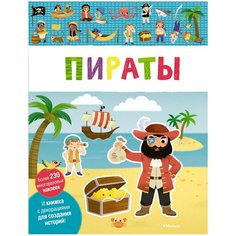 Книжка с наклейками "Пираты" Machaon