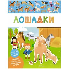 Книжка с наклейками Лошадки Machaon