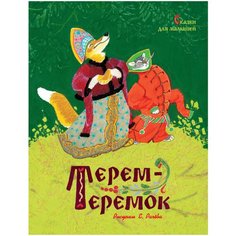 Ушинский К., Толстой А., Петников Г., Карнаухова И., Грибова Л., Турков В. "Терем-теремок" Machaon