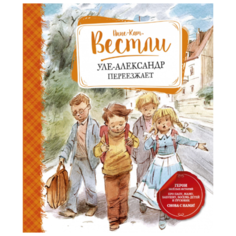 Вестли А. "Уле-Александр переезжает" Махаон