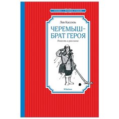 Кассиль Л. "Черемыш – брат героя" Махаон