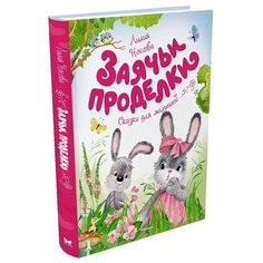 Носова Л. "Чудесные книжки для малышей. Заячьи проделки" Machaon