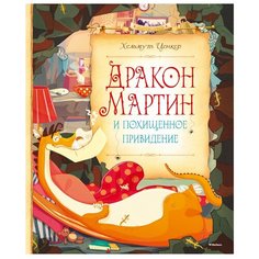 Ценкер Х. "Сказочные повести. Дракон Мартин и похищенное привидение" Machaon