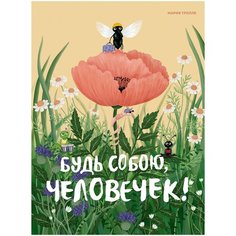 Тролле М. "Будь собою, человечек!" Machaon