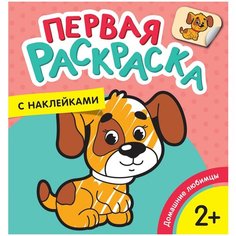 Котятова Н.И. Первая раскраска с наклейками. Домашние любимцы. Первая раскраска с наклейками Росмэн