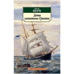 Верн Ж. "Азбука-классика. Дети капитана Гранта"