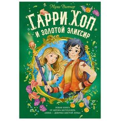Витчер М. "Гарри Хоп и золотой эликсир" Machaon