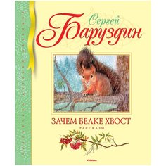 Баруздин С. "Библиотека детской классики. Зачем белке хвост. Рассказы" Machaon