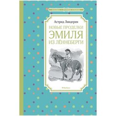 Линдгрен А. "Чтение - лучшее учение. Новые проделки Эмиля из Леннеберги" Machaon