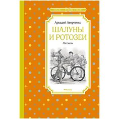 Аверченко А. "Шалуны и ротозеи" Machaon