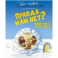 Франко К. "Твоя первая энциклопедия. Правда или нет? 100 вопросов и ответов в картинках" Machaon