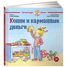 Шнайдер Л. "Лучший друг - Конни. Конни и карманные деньги" Альпина Паблишер