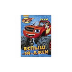Книга Проф-Пресс "Вспыш и Чудо-машинки. Эй-Джей" (ЦК) 978-5-378-27303-4