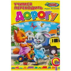 Учимся переходить дорогу Проф Пресс