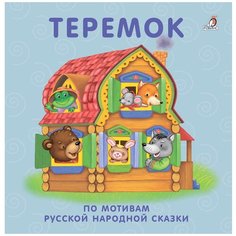 Моя самая первая книжка. Книжки-картонки. Теремок Робинс