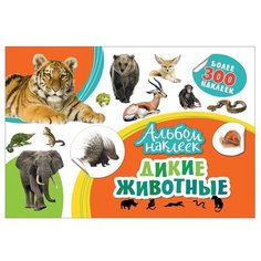РОСМЭН Альбом наклеек Дикие животные (33092)