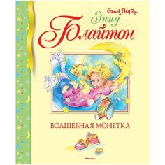 Блайтон Э. "Библиотека детской классики. Волшебная монетка" Machaon