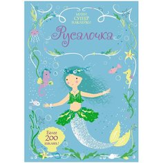 Уотт Ф. "Книжка с наклейками "Русалочка"" Machaon