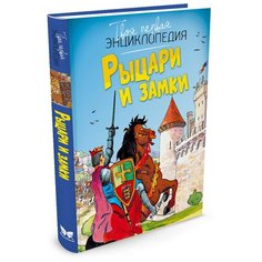 Симон Ф. "Рыцари и замки" Machaon