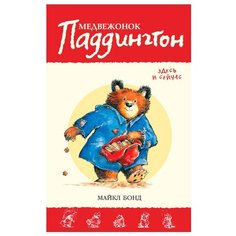 Бонд М. "Приключения медвежонка Паддингтона. Медвежонок Паддингтон здесь и сейчас" Азбука