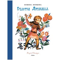 Немцова Б. "Счастье Яромила (Рисунки Ф. Лемкуля)" Machaon