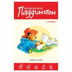 Бонд М. "Приключения медвежонка Паддингтона. Медвежонок Паддингтон. С любовью" Азбука
