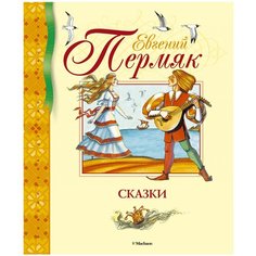 Пермяк Е. "Библиотека детской классики. Сказки. Евгений Пермяк" Machaon