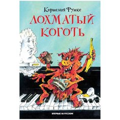 Функе К. "Лохматый Коготь" Machaon