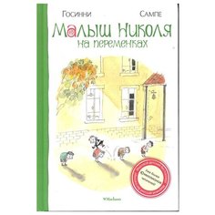 Госинни Р. "Малыш Николя. Малыш Николя на переменках" Machaon