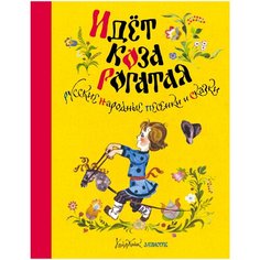 Детская классика с тканевым корешком. Идет коза рогатая Machaon