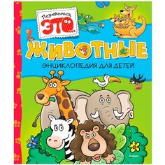 Прати Э. "Животные" Machaon