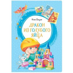 Блазон Н. "Дракон из голубого яйца" Machaon