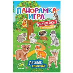 Игнатова А. С. "Книжка с наклейками "Панорамка-игра. Лесные животные"" Росмэн