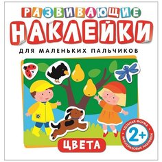 Цвета. Развивающие наклейки для маленьких пальчиков Росмэн