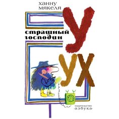 Мякеля Х. "Страшный господин Уух" Азбука