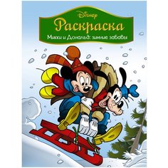 АСТ Раскраска. Disney. Микки и Дональд: зимние забавы