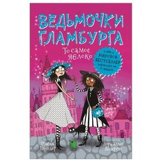 Паундер Ш. "Ведьмочки Гламбурга. То самое яблоко" Росмэн