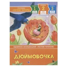 Дэвидсон С. "Начни читать. Уже читаю. Дюймовочка" Росмэн