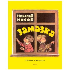 Носов Н. "Замазка" Machaon