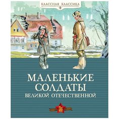 Классная классика. Маленькие солдаты Великой Отечественной Machaon