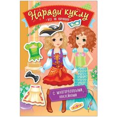 Книжка с наклейками "Наряди куклу. Все на карнавал" Росмэн